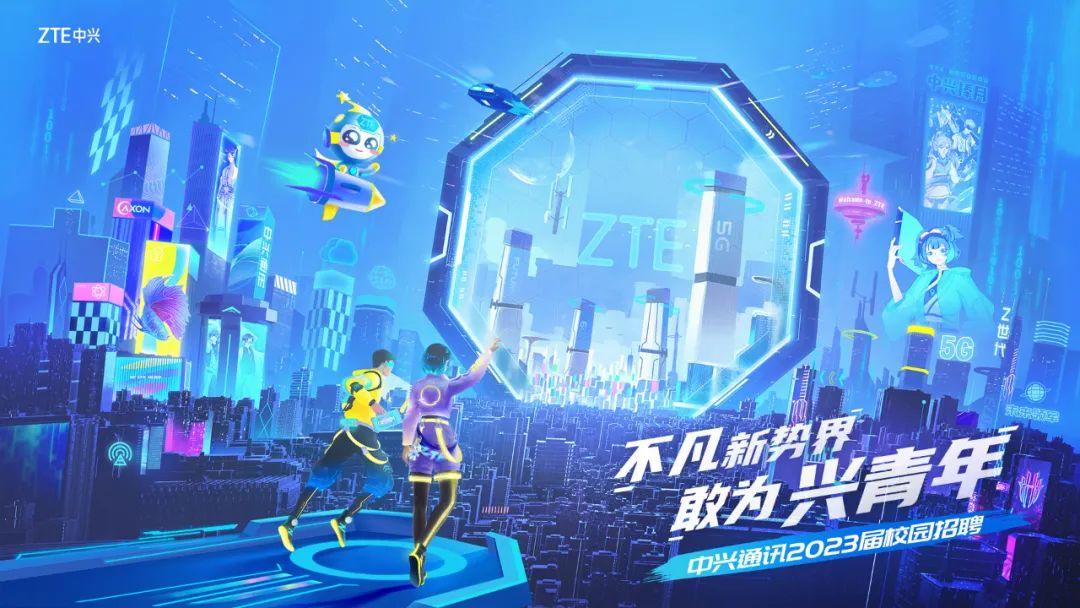 中兴通讯2023届校园招聘启动 5000+岗位竞备数智人才