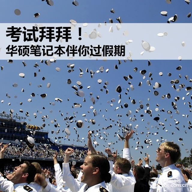 考试拜拜！华硕超值笔记本伴你过假期