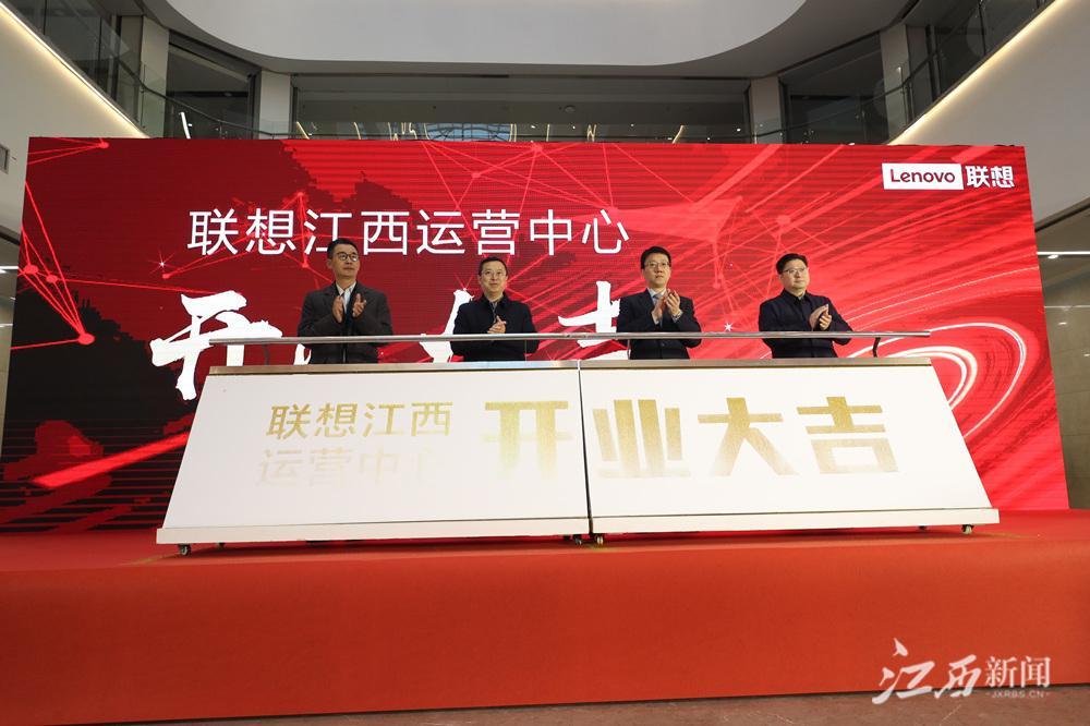 联想信息技术应用创新（江西）运营中心投入运营