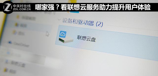 联想云服务助力提升用户体验