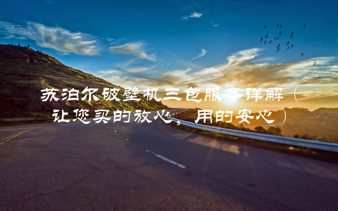 苏泊尔破壁机三包服务详解（让您买的放心，用的安心）