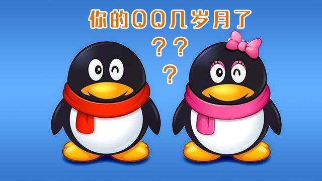 你的QQ几岁了？如何查询QQ年龄，官方渠道来了