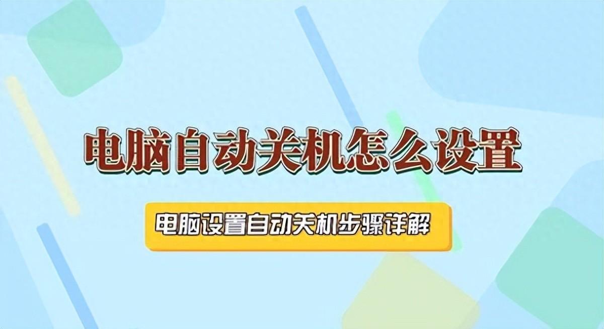 电脑自动关机怎么设置?方法及步骤介绍