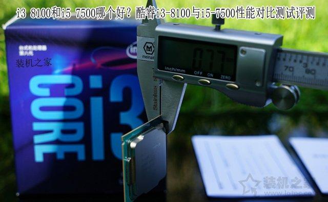 i3 8100和i5 7500哪个好?酷睿i3-8100与i5-7500性能对比测试评测