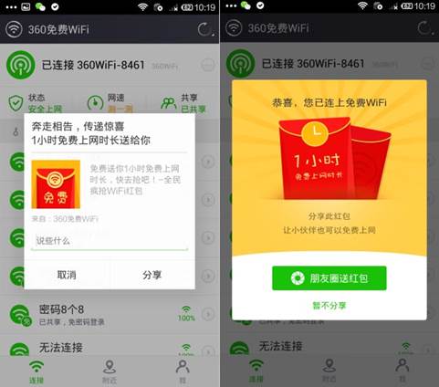 360免费WiFi手机版开启全面疯抢WiFi红包模式