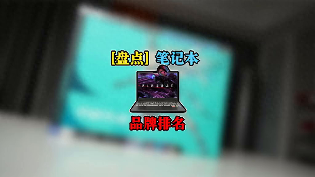 您是否了解笔记本市场的主流品牌?这些品牌等级是如何划分的?