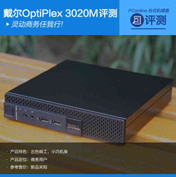 灵动商务任我行!戴尔OptiPlex 3020M评测
