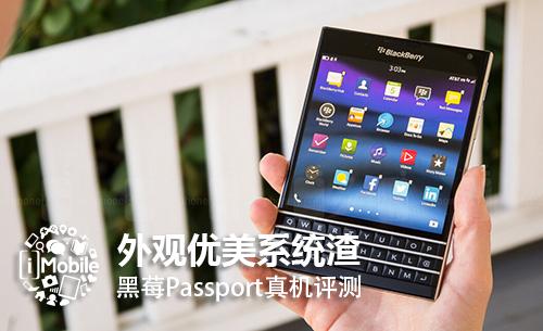 外观优美系统渣 黑莓Passport真机评测