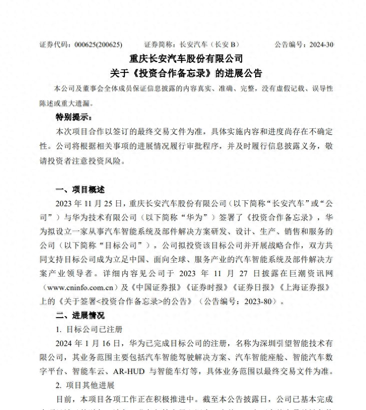 长安华为合作项目新进展：8月底前签最终交易文件，引望智能已成立5家子公司