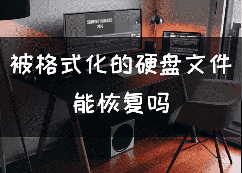 被格式化的硬盘文件能恢复吗，三步恢复格式化硬盘