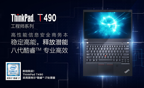 ThinkPad T系列全新来袭 打造硬派生产力工具