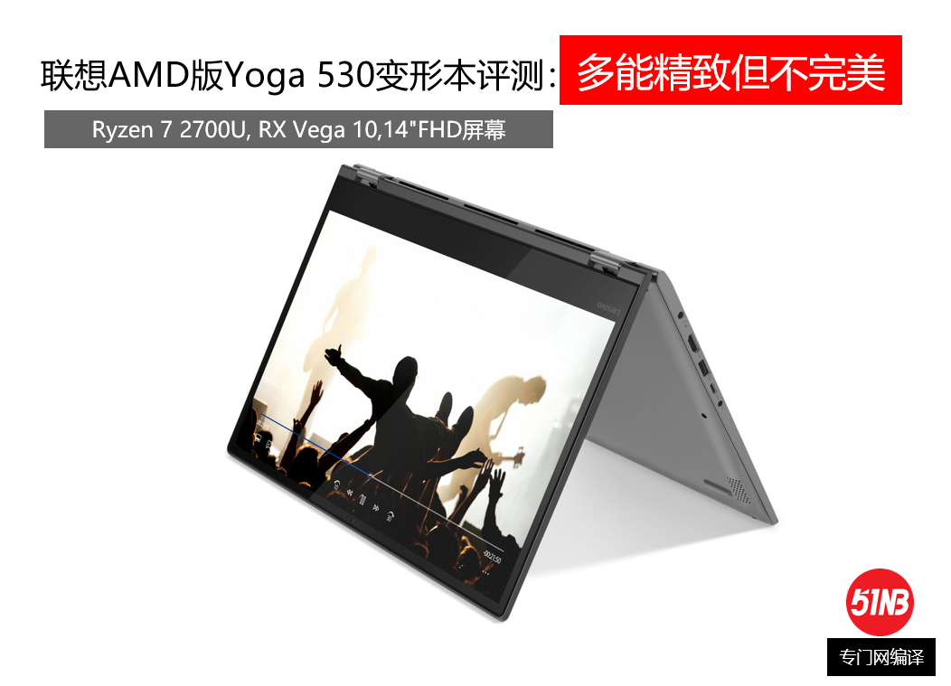 联想AMD版Yoga 530变形本评测：多能精致但不完美