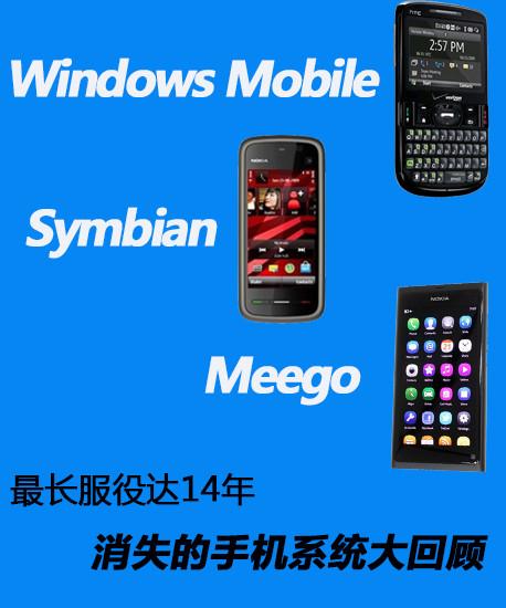 最长服役达14年 消失的手机系统大回顾
