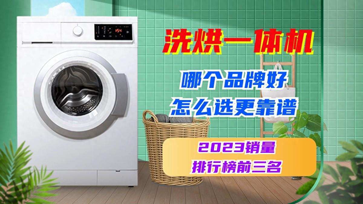 洗烘一体机哪个品牌好？怎么选更靠谱？看2023销量排行榜前三名！