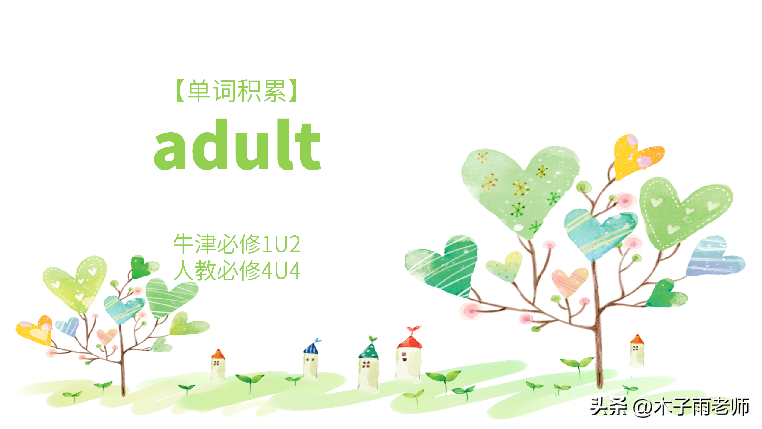 【单词积累】adult 牛津必修1U2 人教必修4U4