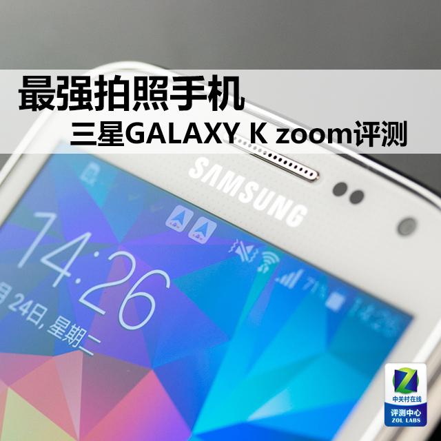最强拍照手机 三星GALAXY K zoom评测