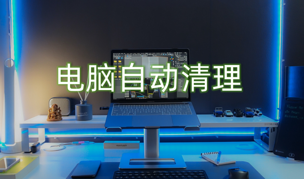 绝了！学会这个win10隐藏功能，让你的电脑每天自动清理垃圾缓存