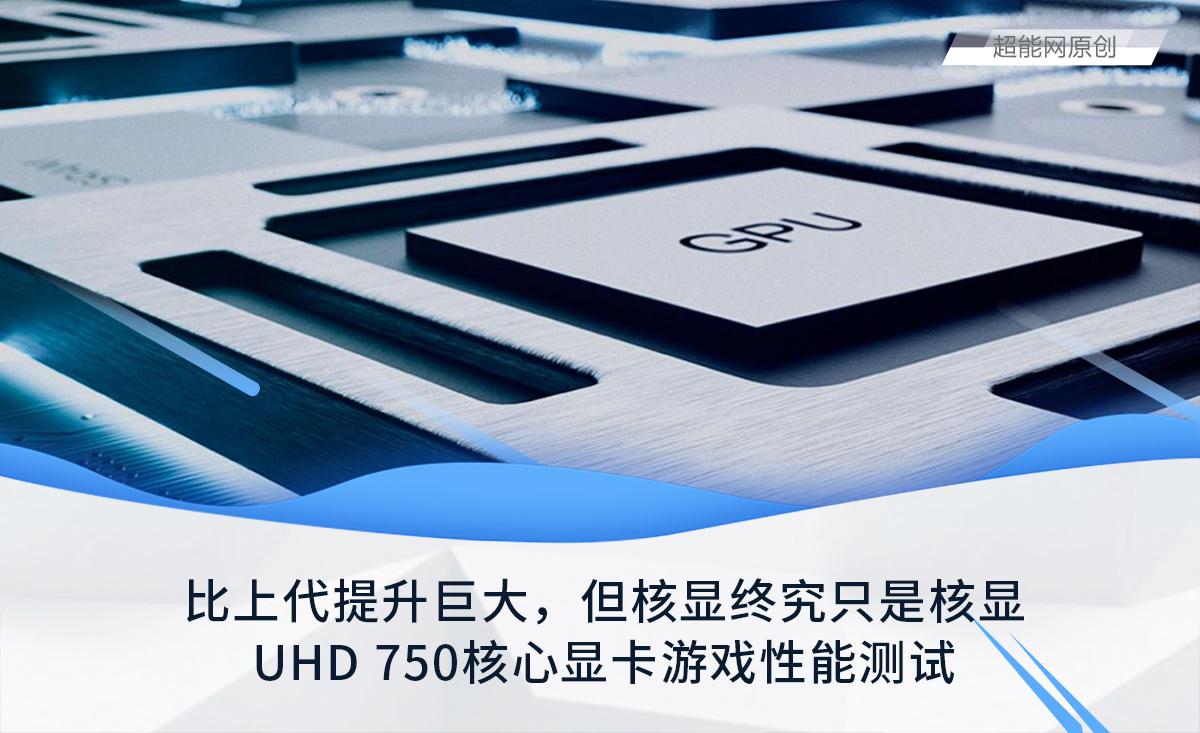 UHD 750核心显卡游戏性能测试：比上代提升大，但核显终究只是核显