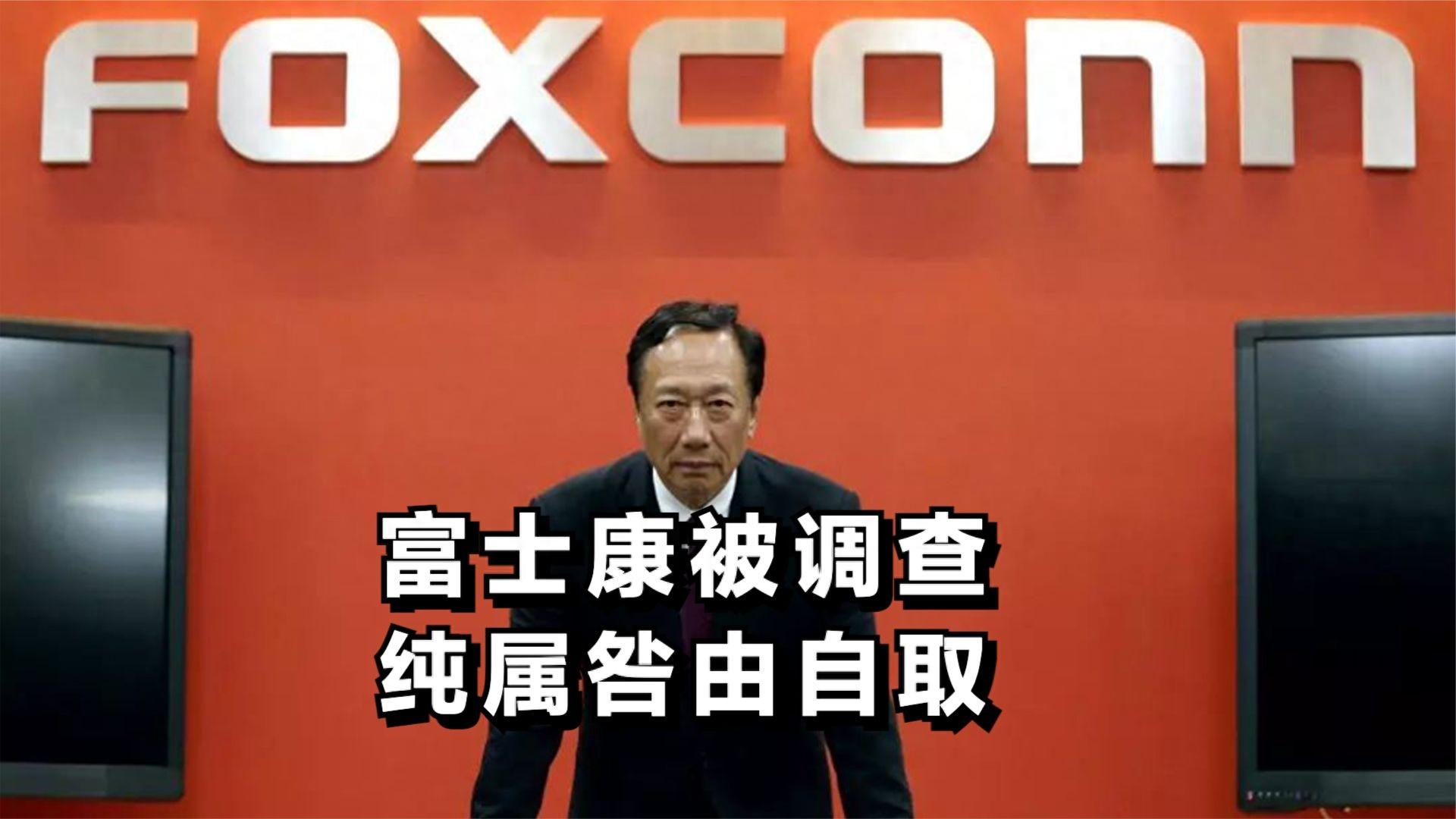 富士康被调查，纯属咎由自取