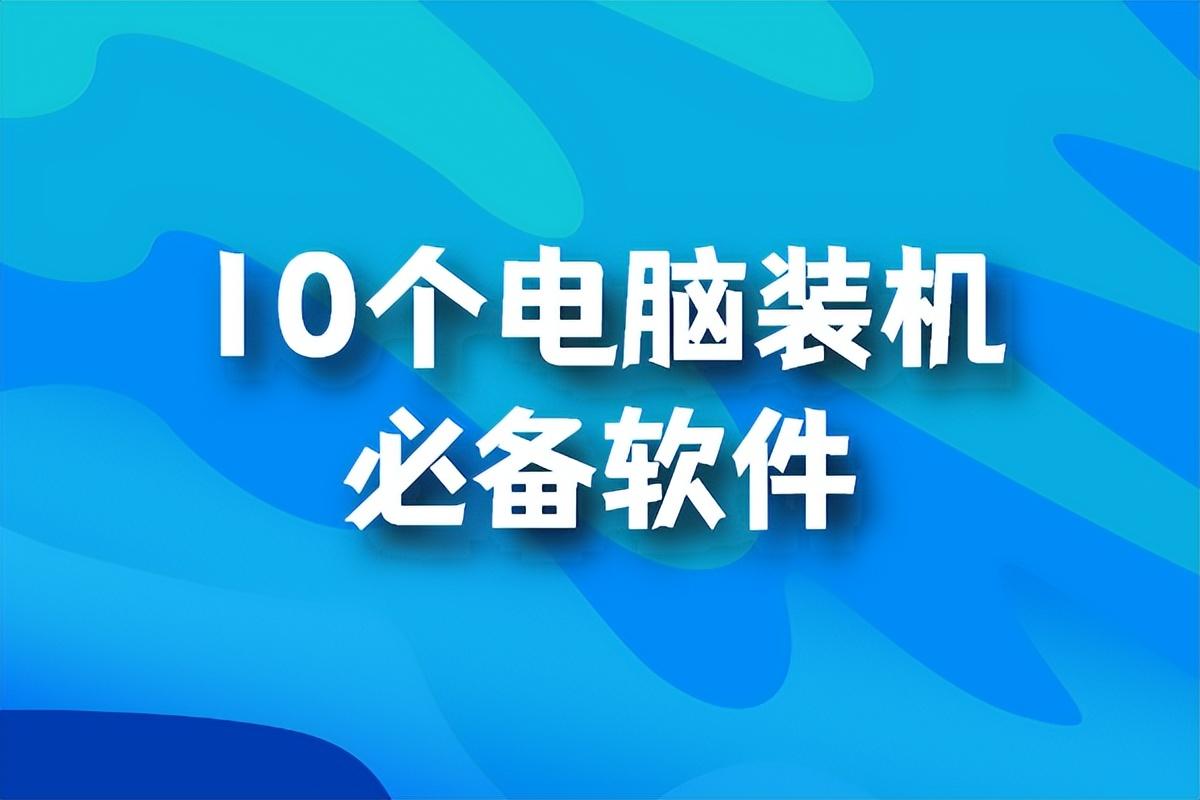 电脑装机必备的软件
