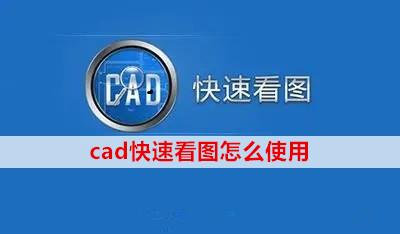 cad快速看图怎么使用？基础操作详解，教你快速上手