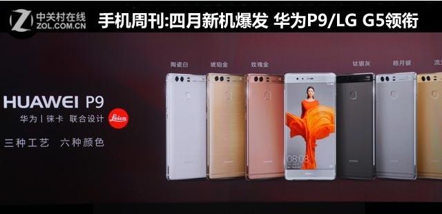 手机周刊:四月新机爆发 华为P9/LG G5领衔