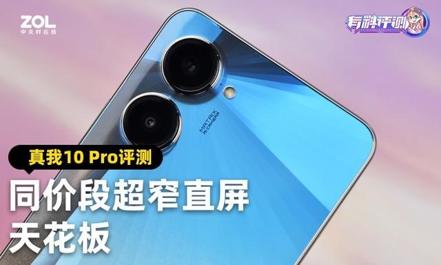 同价段超窄直屏天花板 真我10 Pro评测