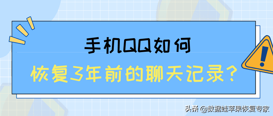 手机QQ如何恢复3年前的聊天记录？分享2种简单的方法