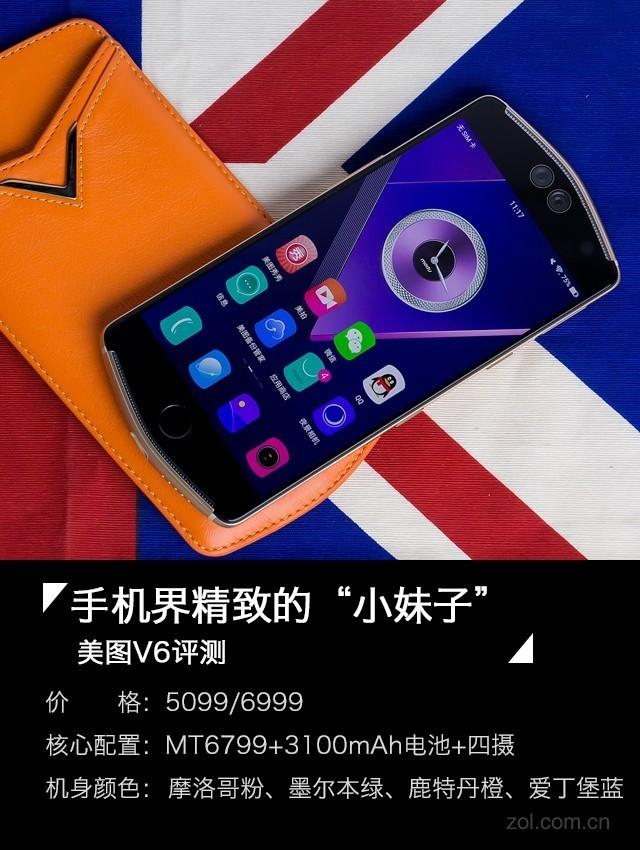 美图V6评测：据说这是妹子们最爱用的手机