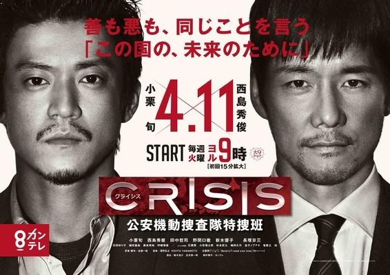 小栗旬西岛秀俊《Crisis》两型男拯救国家