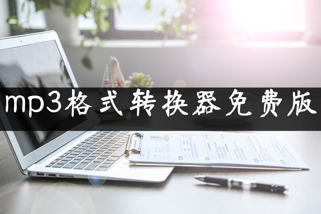 mp3格式转换器免费版有哪些？简单方法在线分享