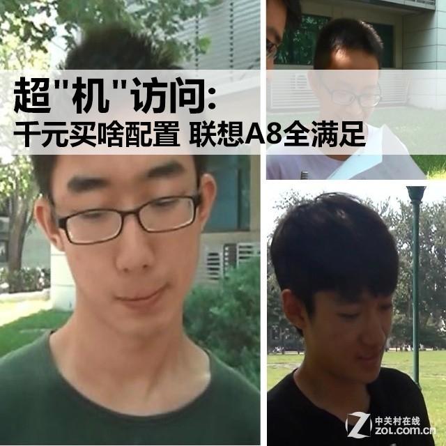 联想A8不足千元配置高