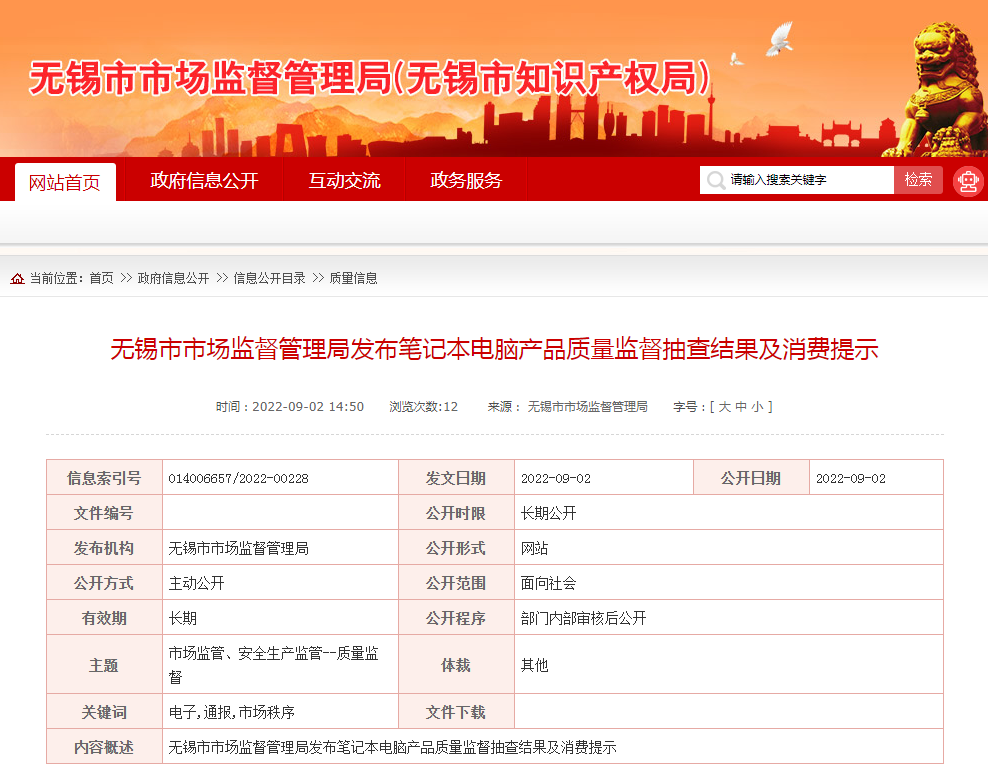 江苏省无锡市市场监管局发布笔记本电脑产品质量监督抽查结果及消费提示