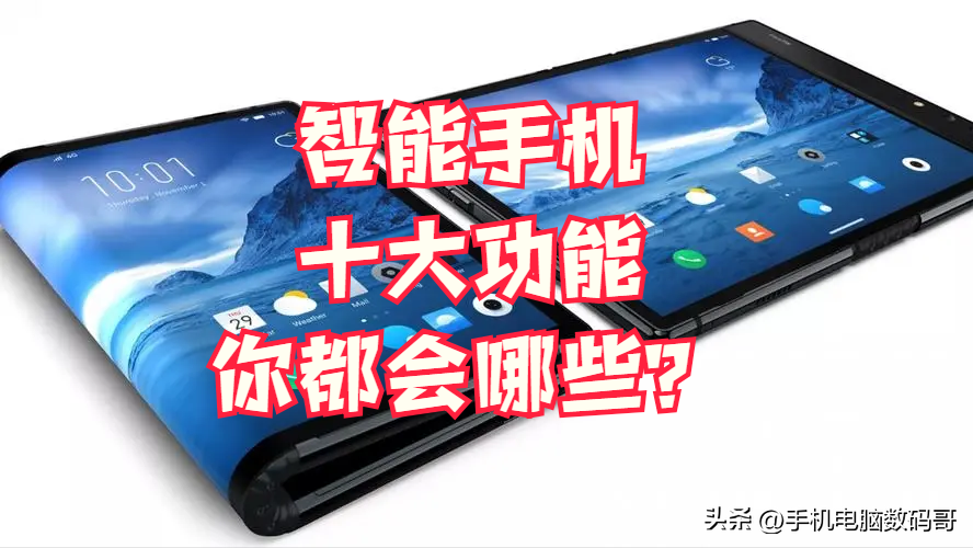 智能手机的十大功能,你都会哪几个?