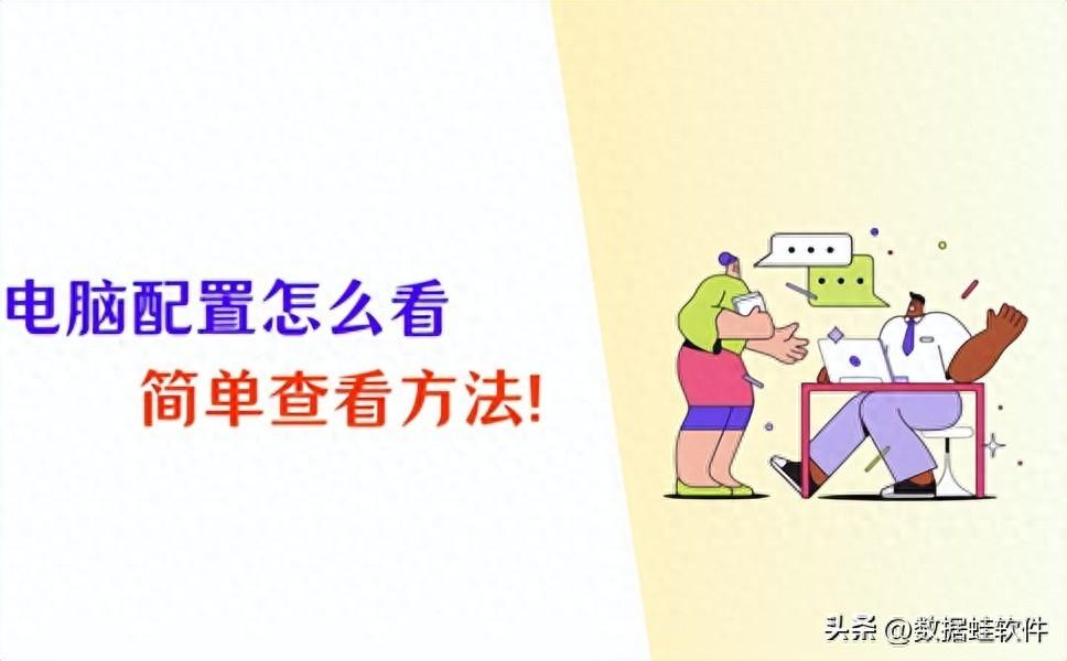 电脑配置怎么看?4个轻松查看小技巧!