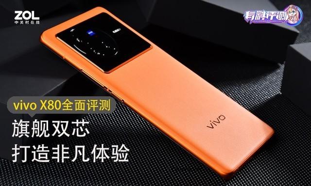 vivo X80全面评测：旗舰双芯 打造非凡体验