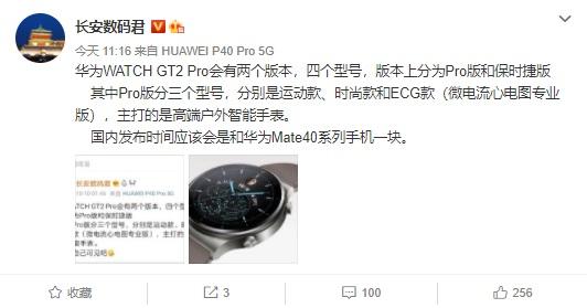 曝华为 WATCH GT2 Pro 将会有两个版本,四个型号