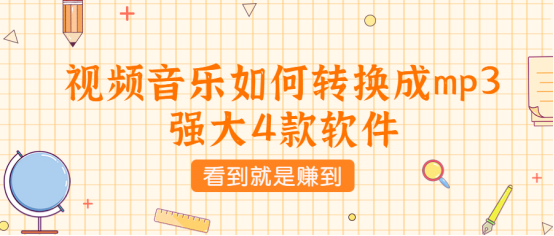 视频音乐如何转换成mp3-强大4款软件-看到就是赚到