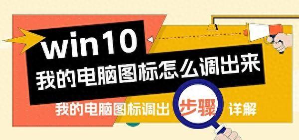 win10我的电脑图标怎么调出来，只需三步教会你