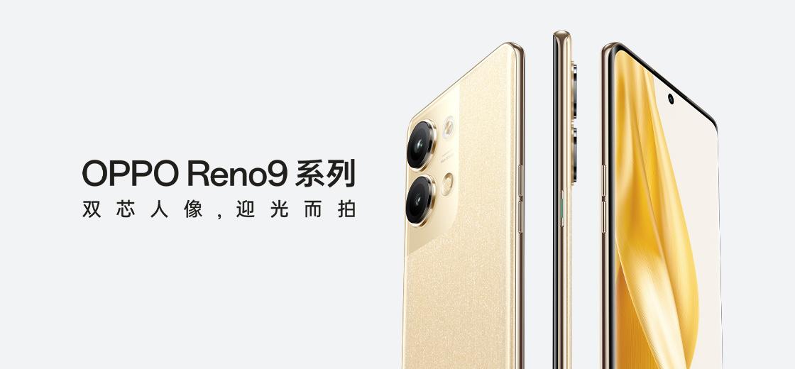 OPPO Reno9/Pro/Pro +发布