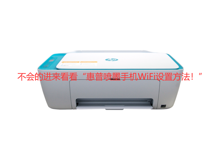 不会的进来看看“惠普喷墨手机WiFi设置方法！”