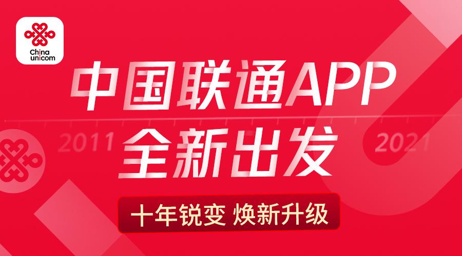中国联通APP焕新：首页篇