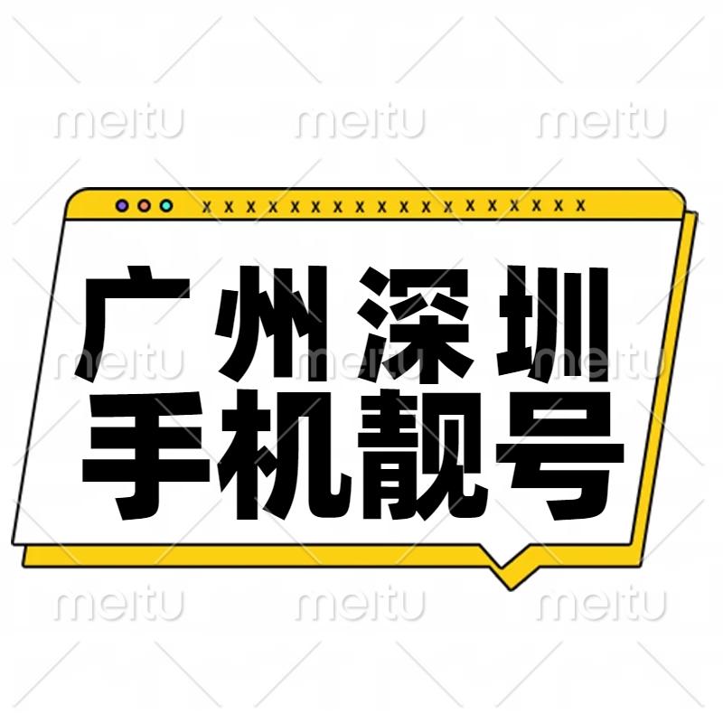 广州深圳手机靓号移动联通电信吉祥号码在线选号三四五六连号大全
