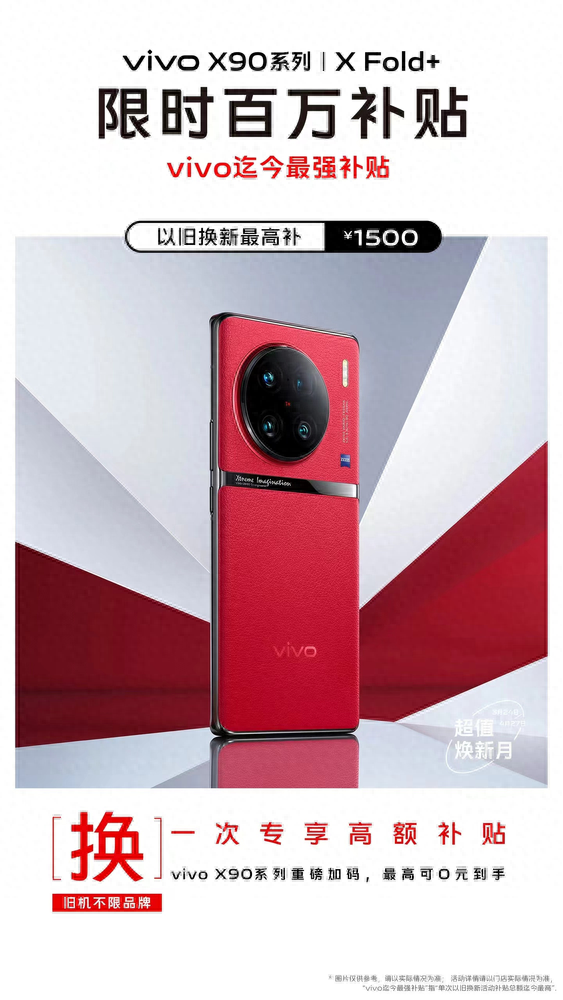 vivo X90系列超值焕新月正式启动 最高可补贴1500元