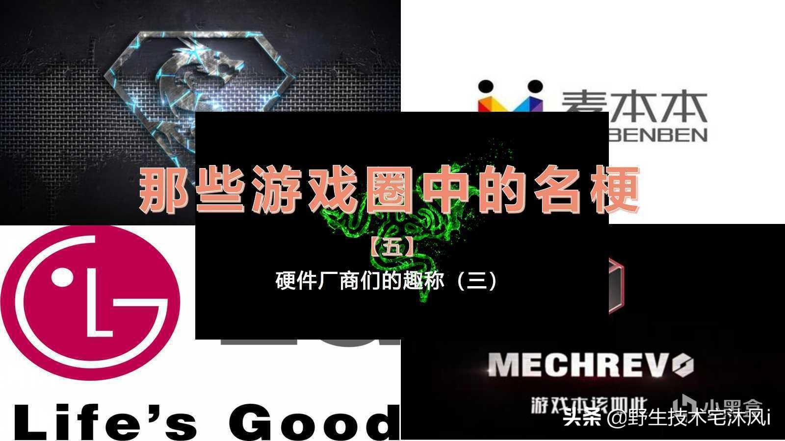 那些游戏圈中的名梗（五）：硬件厂商们的趣称（三）