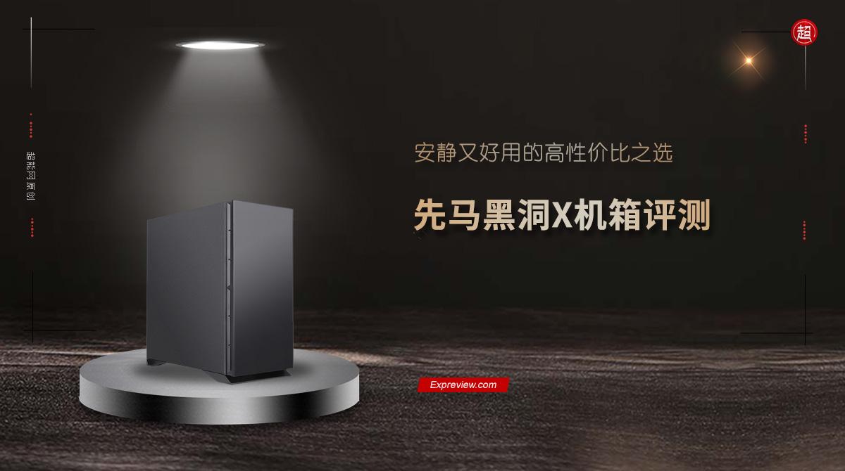 先马黑洞X机箱评测:安静又好用的高性价比之选