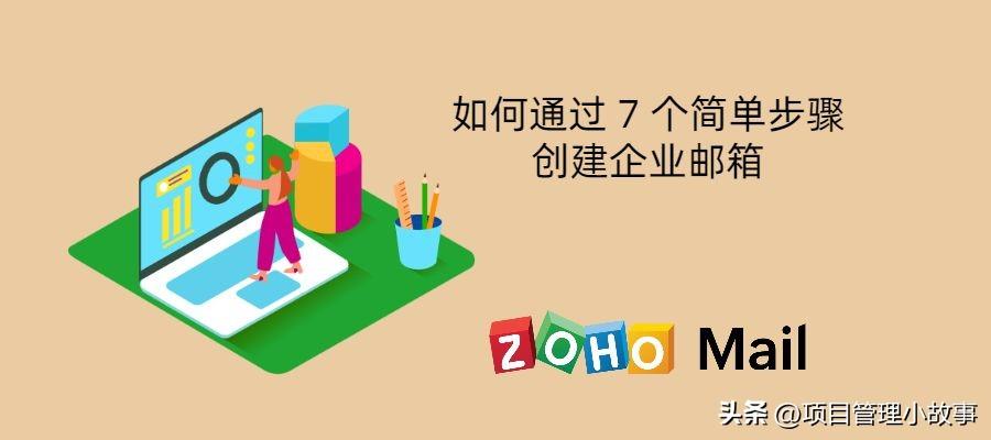 7个简单步骤创建企业邮箱教程