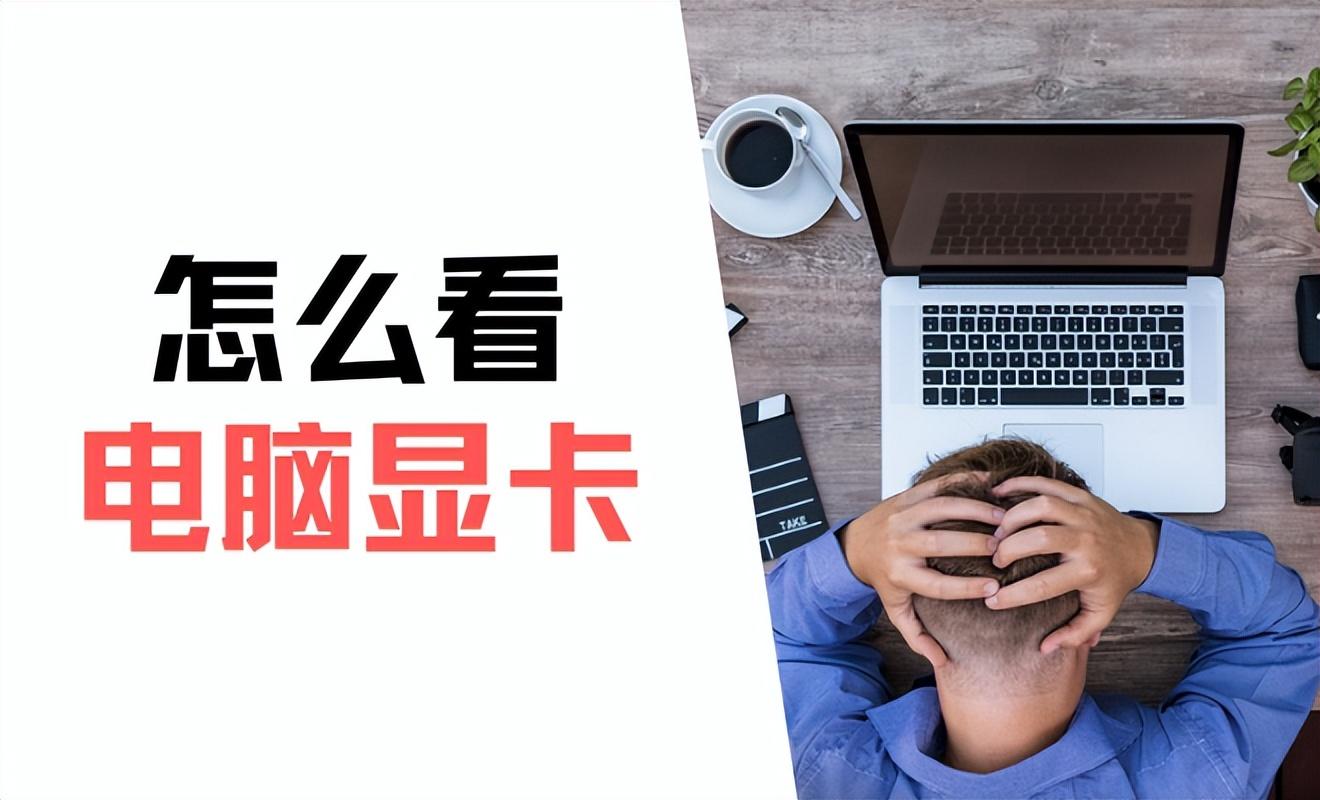 怎么看电脑显卡？3个步骤，1分钟学会