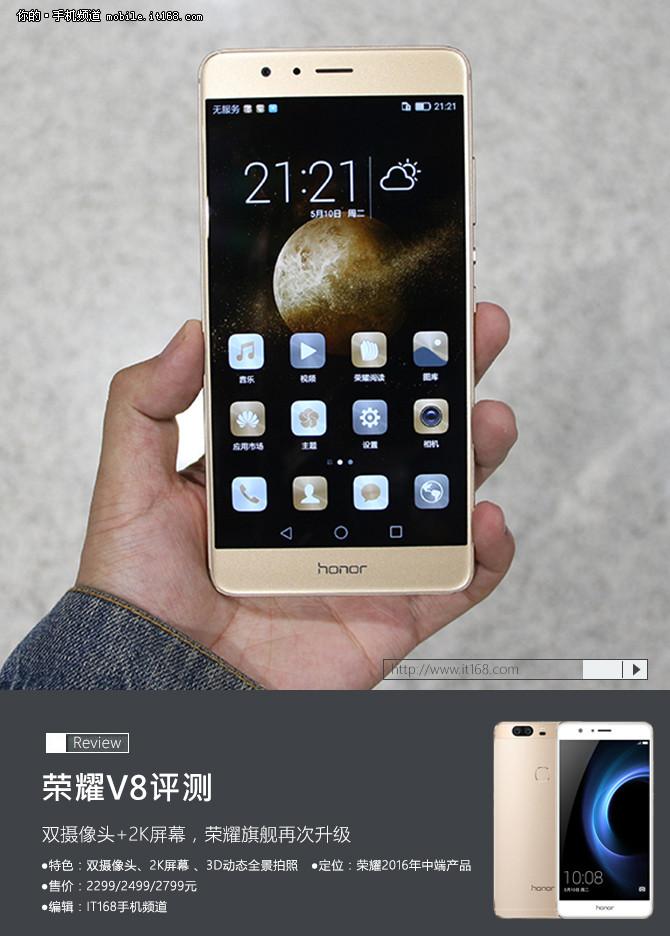 超强配置定位互联网旗舰 荣耀V8评测