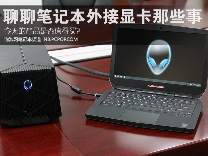 是否值得买 聊聊笔记本外接显卡那些事